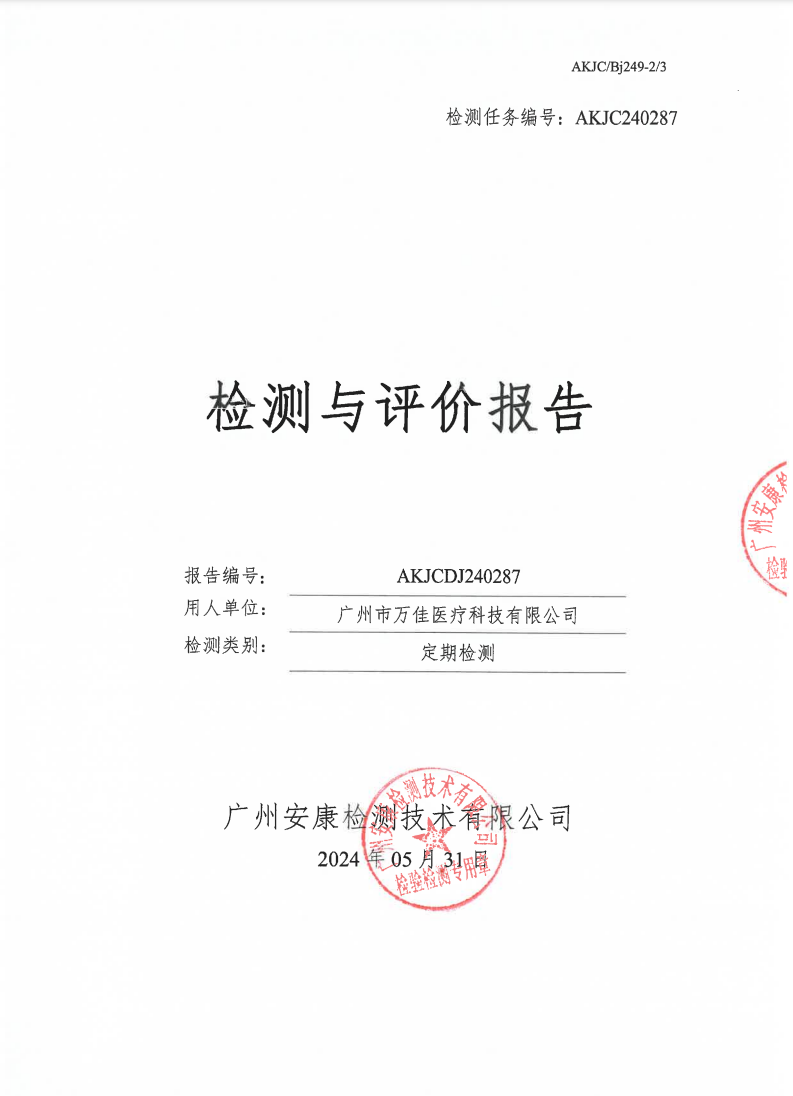 广州市万佳医疗科技有限公司公示