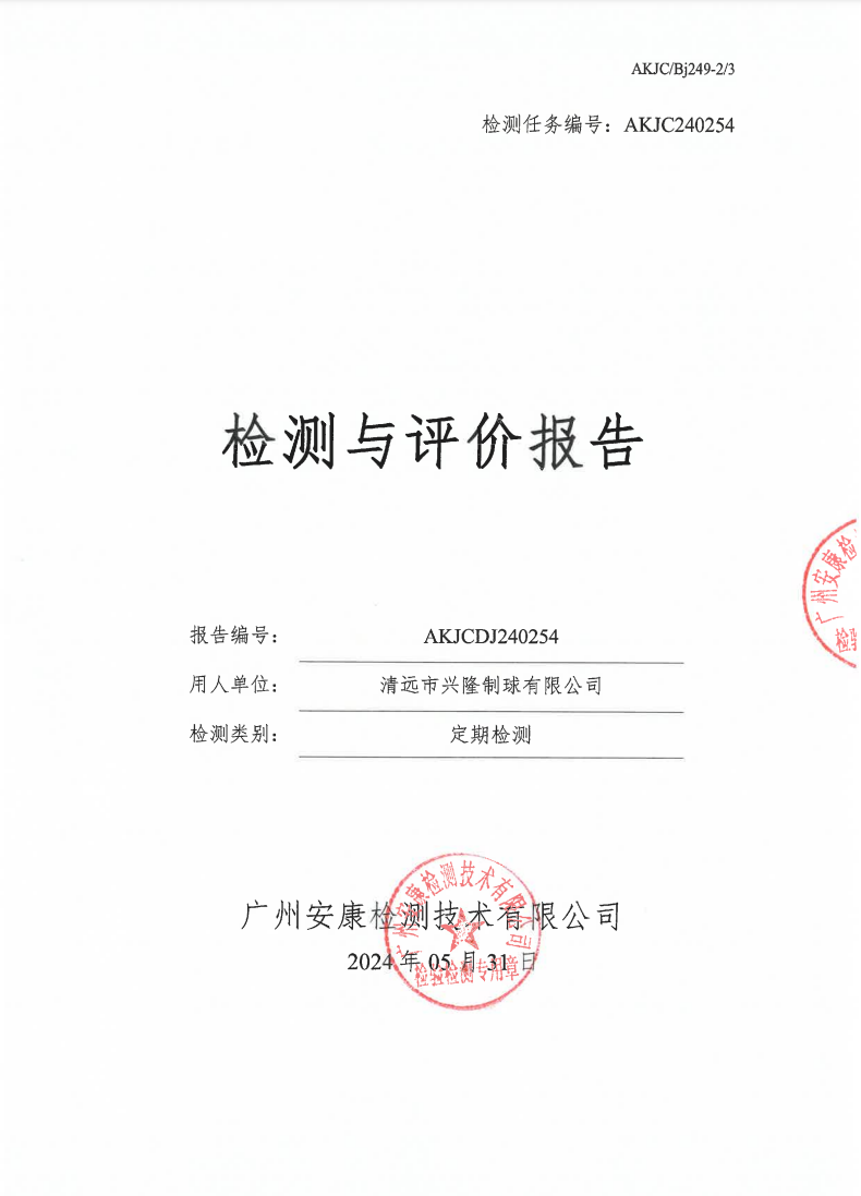 清远市兴隆制球有限公司公示
