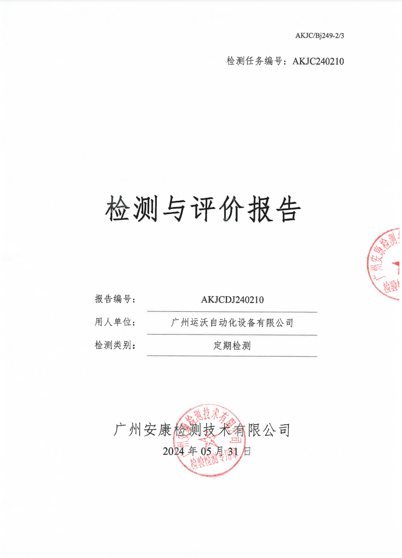 广州运沃自动化设备有限公司公示