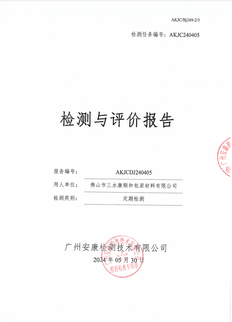 佛山市三水康顺和包装材料有限公司公示