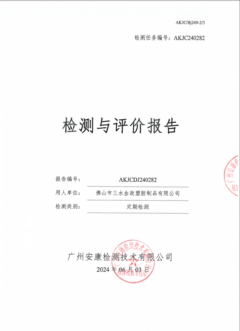佛山市三水金政塑胶制品有限公司公示