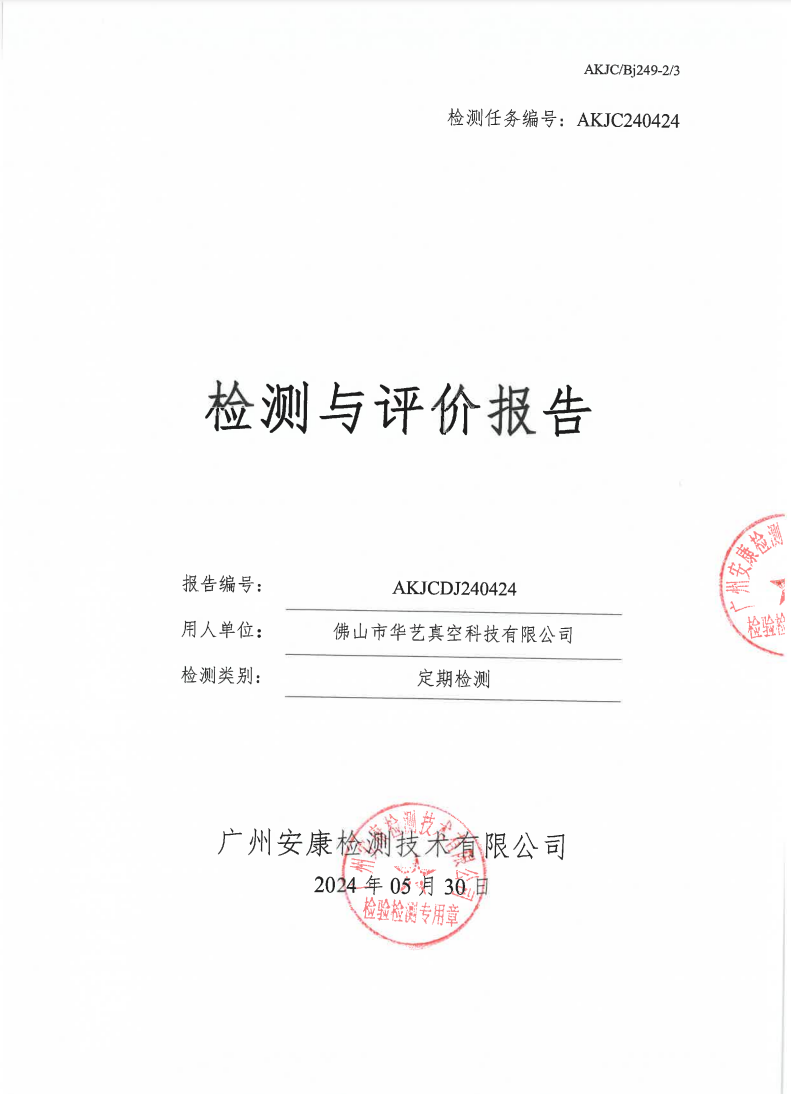 佛山市华艺真空科技有限公司公示