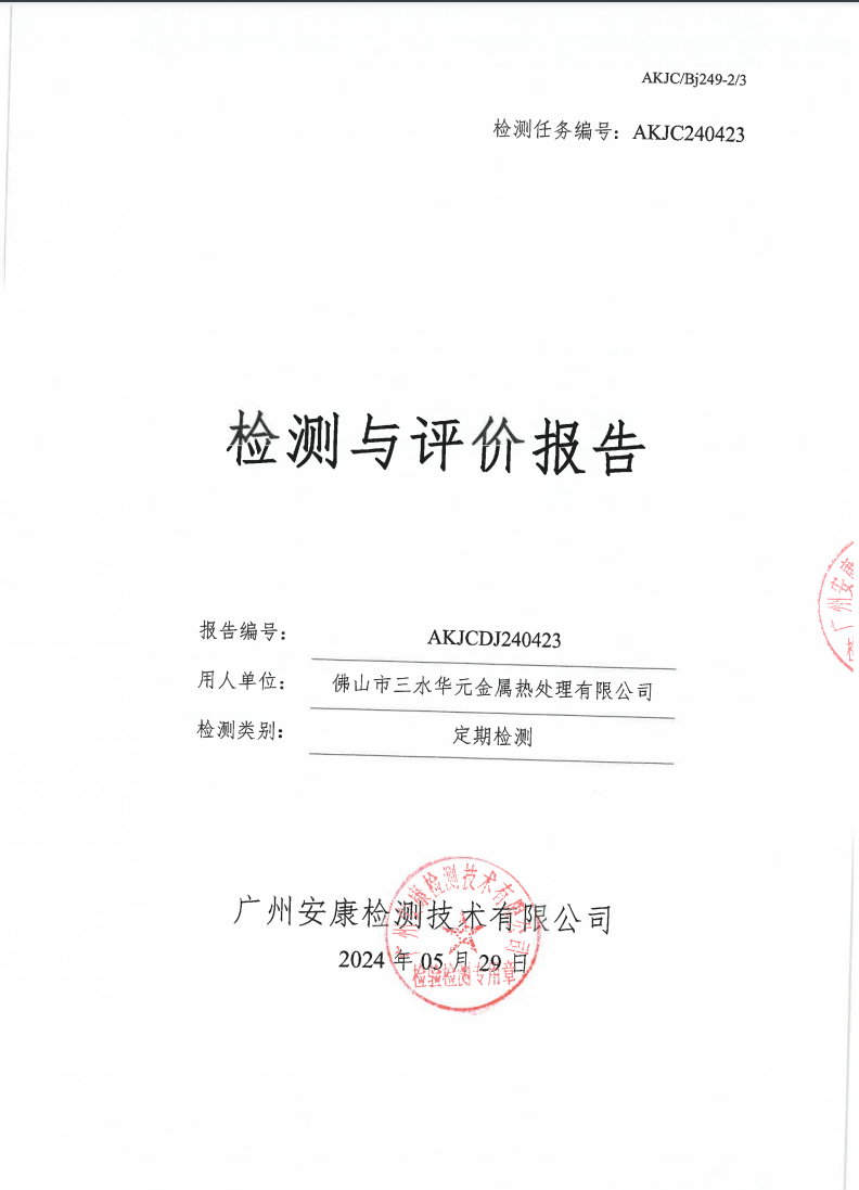 佛山市三水华元金属热处理有限公司公示