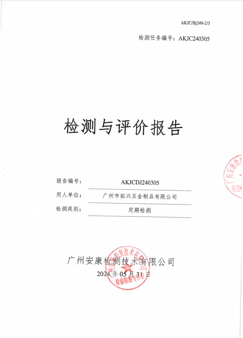 广州市拓兴五金制品有限公司公示