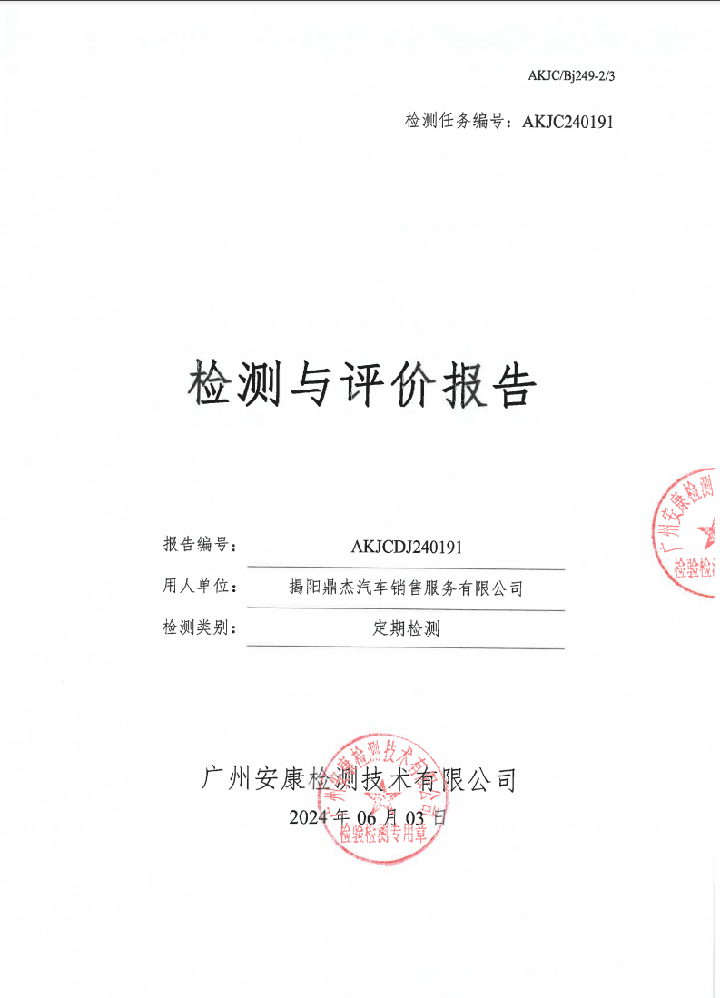 揭阳鼎杰汽车销售服务有限公司公示