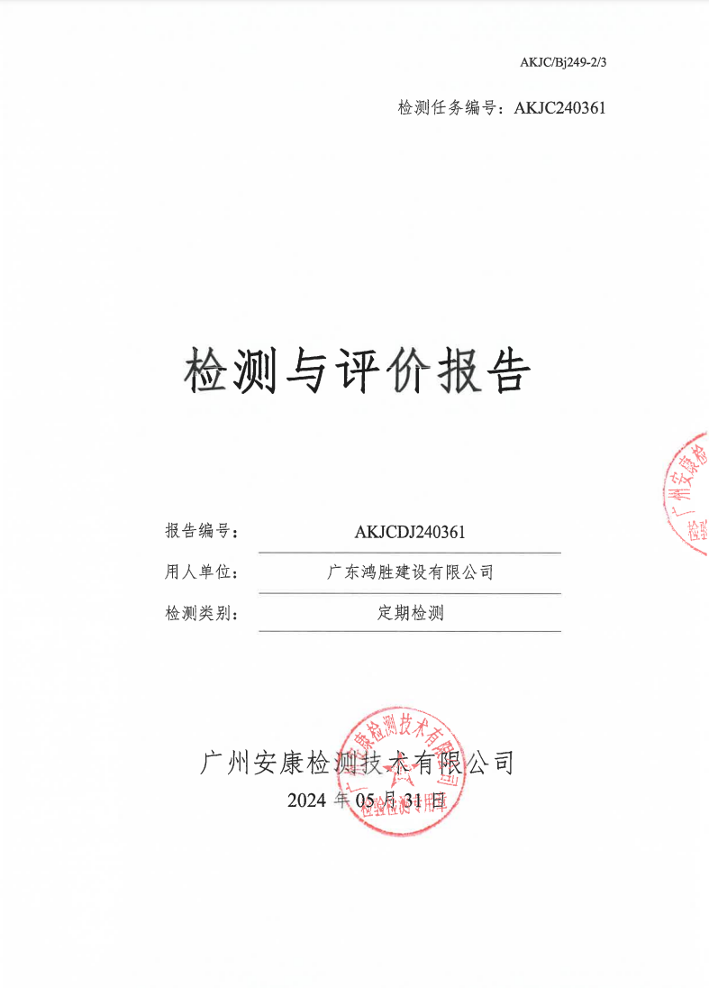 广东鸿胜建设有限公司公示