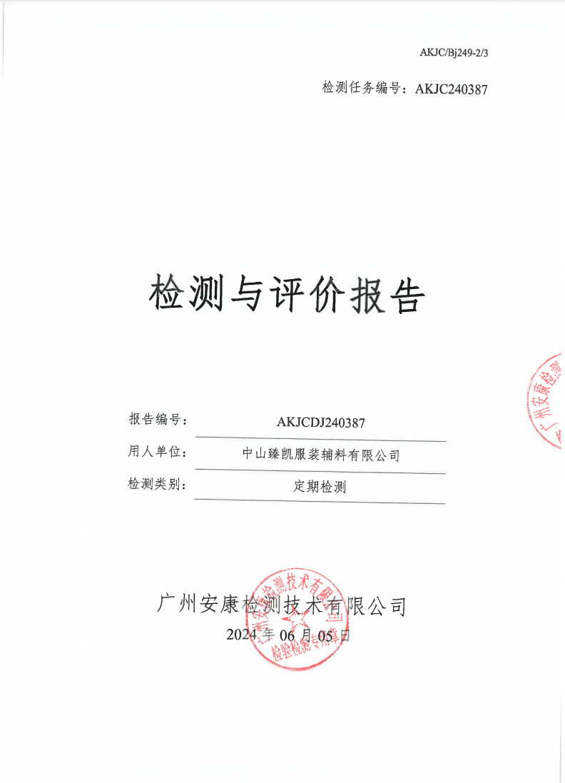 中山臻凯服装辅料有限公司公示