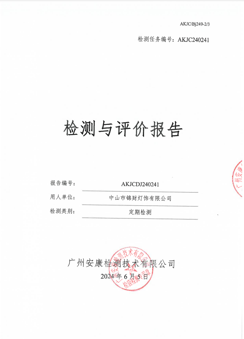 中山市锦财灯饰有限公司公示