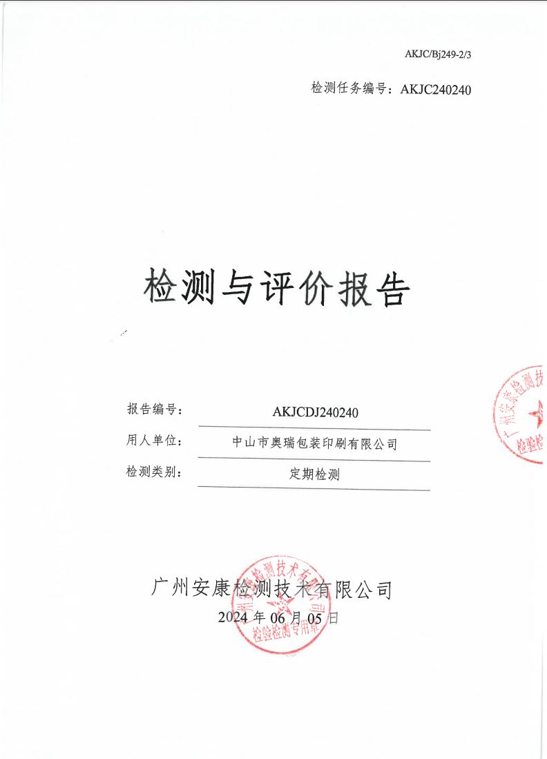 中山市奥瑞包装印刷有限公司公示