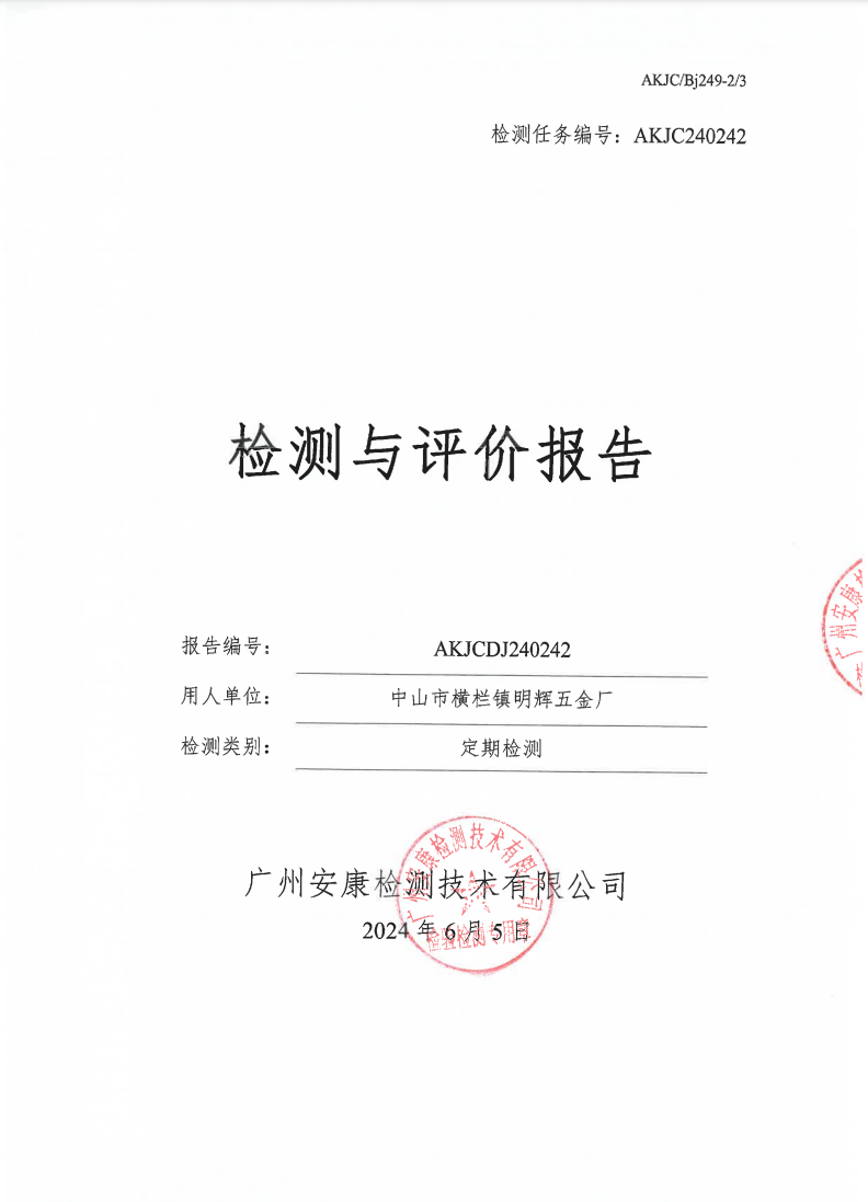 中山市横栏镇明辉五金厂公示