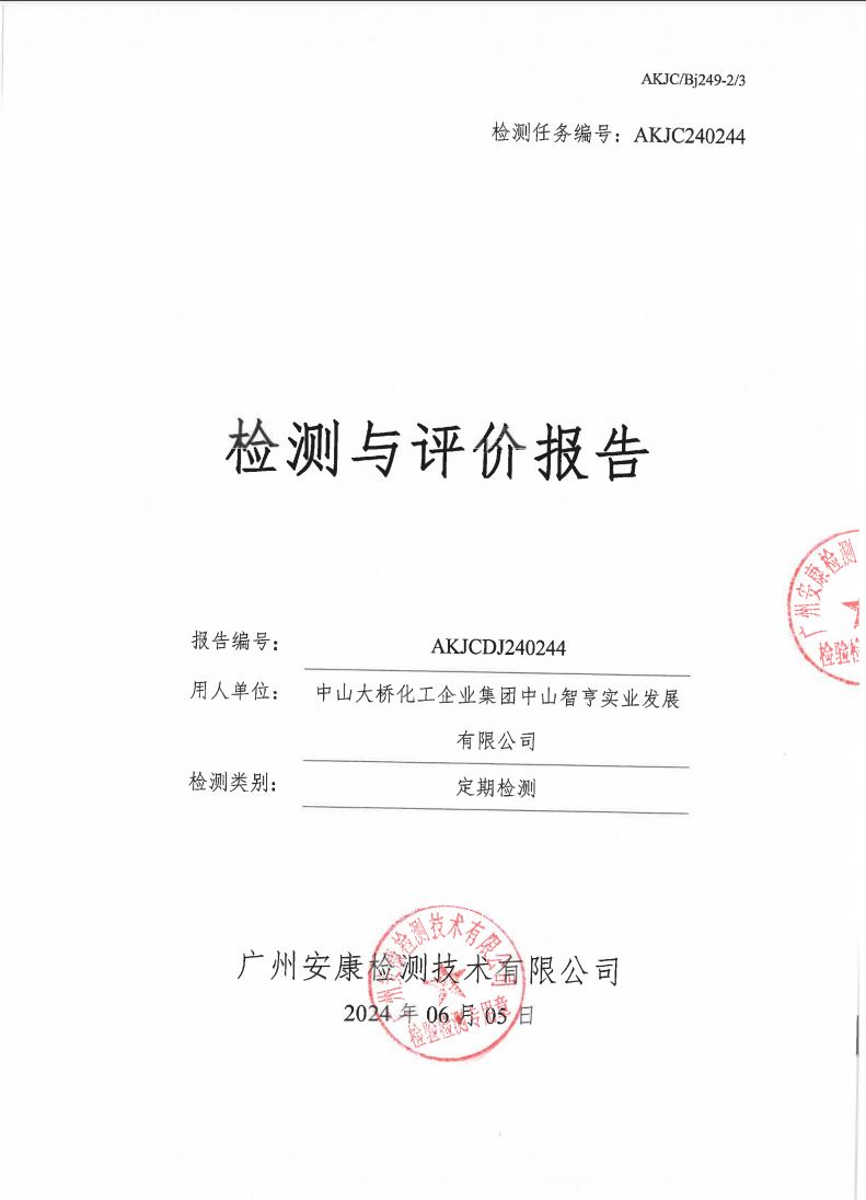 中山大桥化工企业集团中山智亨实业发展有限公司公示