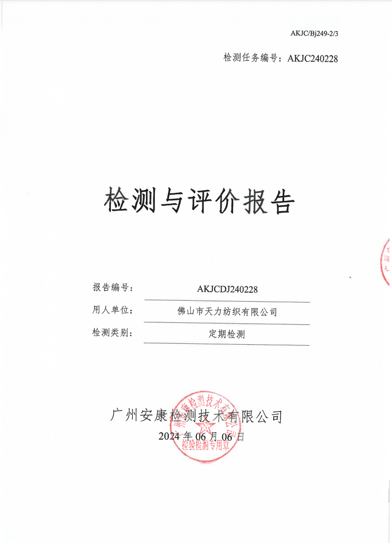 佛山市天力纺织有限公司公示