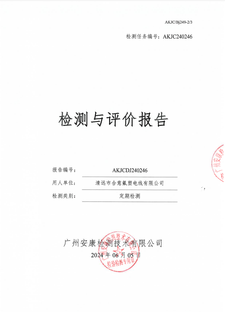 清远市合意氟塑电线有限公司公示