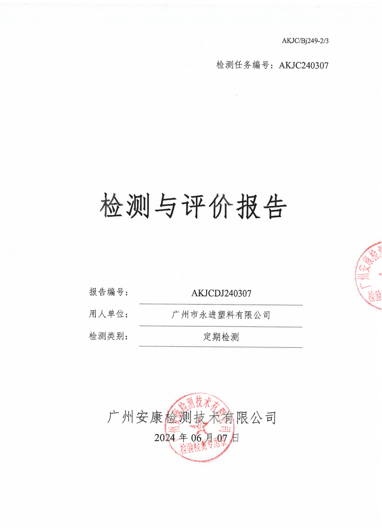 广州市永进塑料有限公司公示