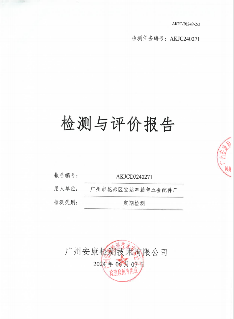 广州市花都区宝达丰箱包五金配件厂公示