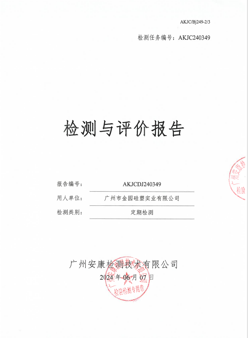 广州市金园硅塑实业有限公司公示