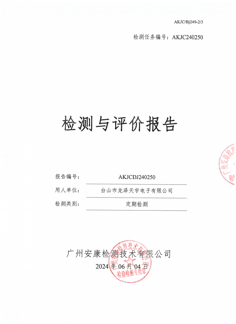 台山市龙泽天宇电子有限公司公示