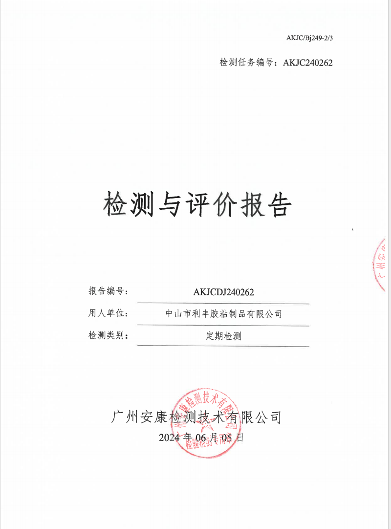中山市利丰胶粘制品有限公司公示