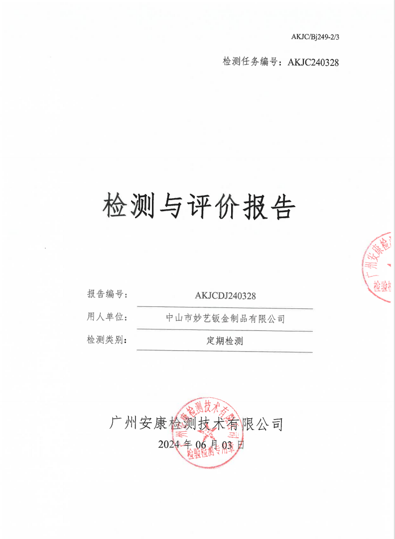 中山市妙艺钣金制品有限公司公示