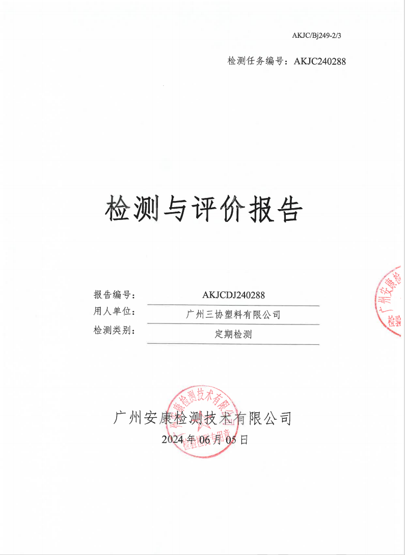 广州三协塑料有限公司公示