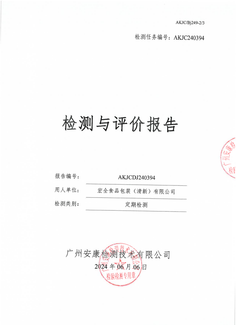 宏全食品包装（清新）有限公司公示