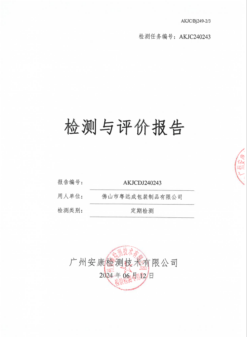 佛山市粤远成包装制品有限公司公示