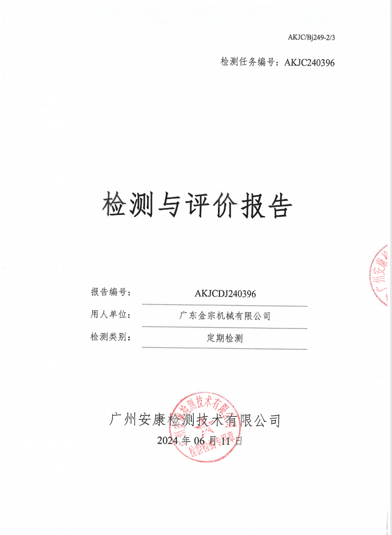 广东金宗机械有限公司公示
