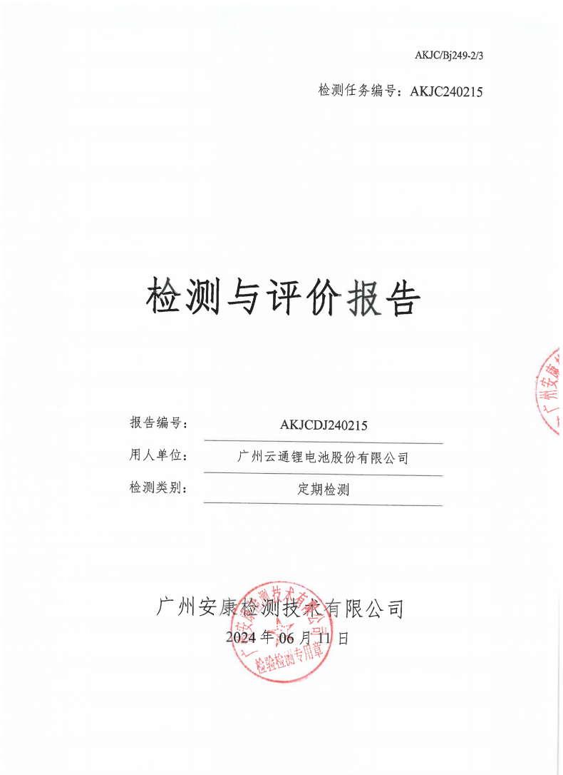 广州云通锂电池股份有限公司公示