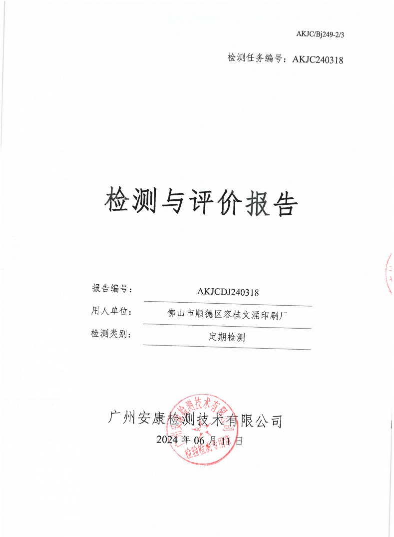 佛山市顺德区容桂文涌印刷厂公示