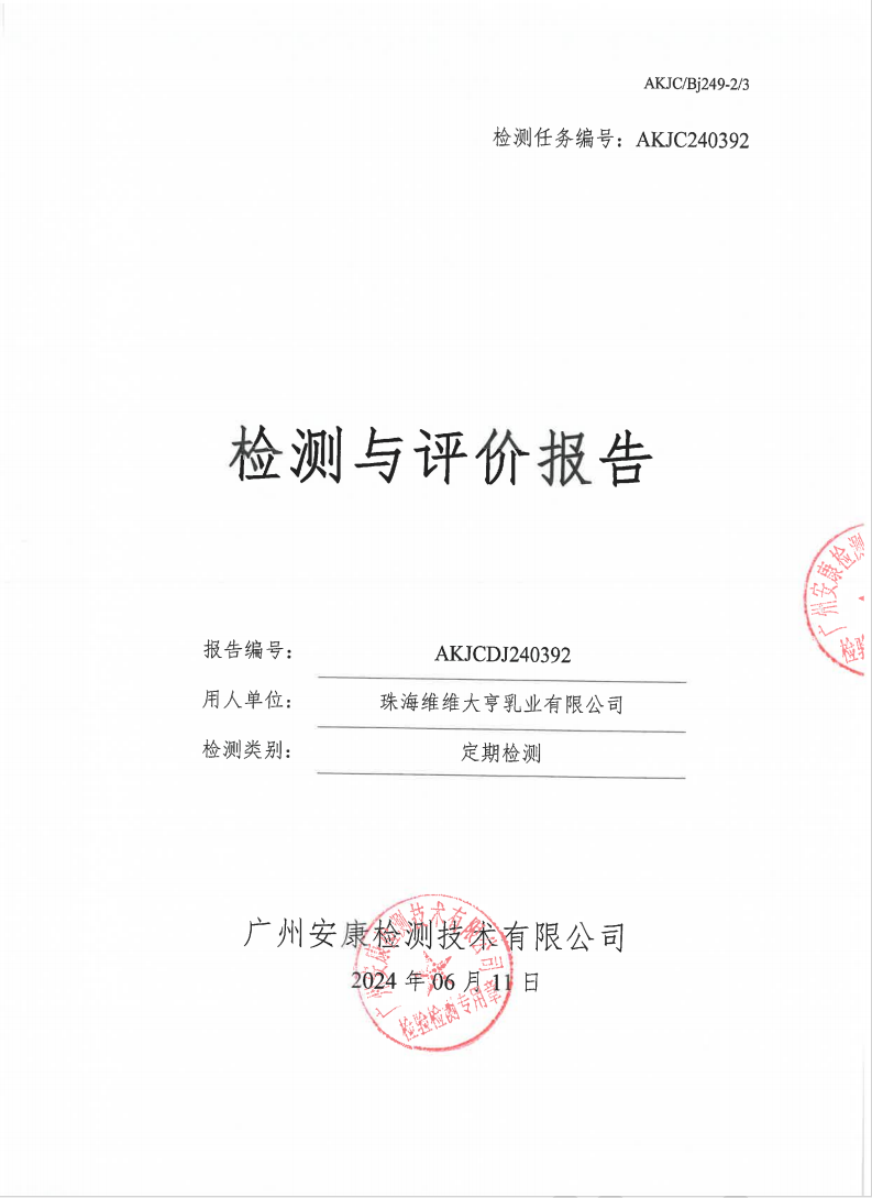 珠海维维大亨乳业有限公司公示