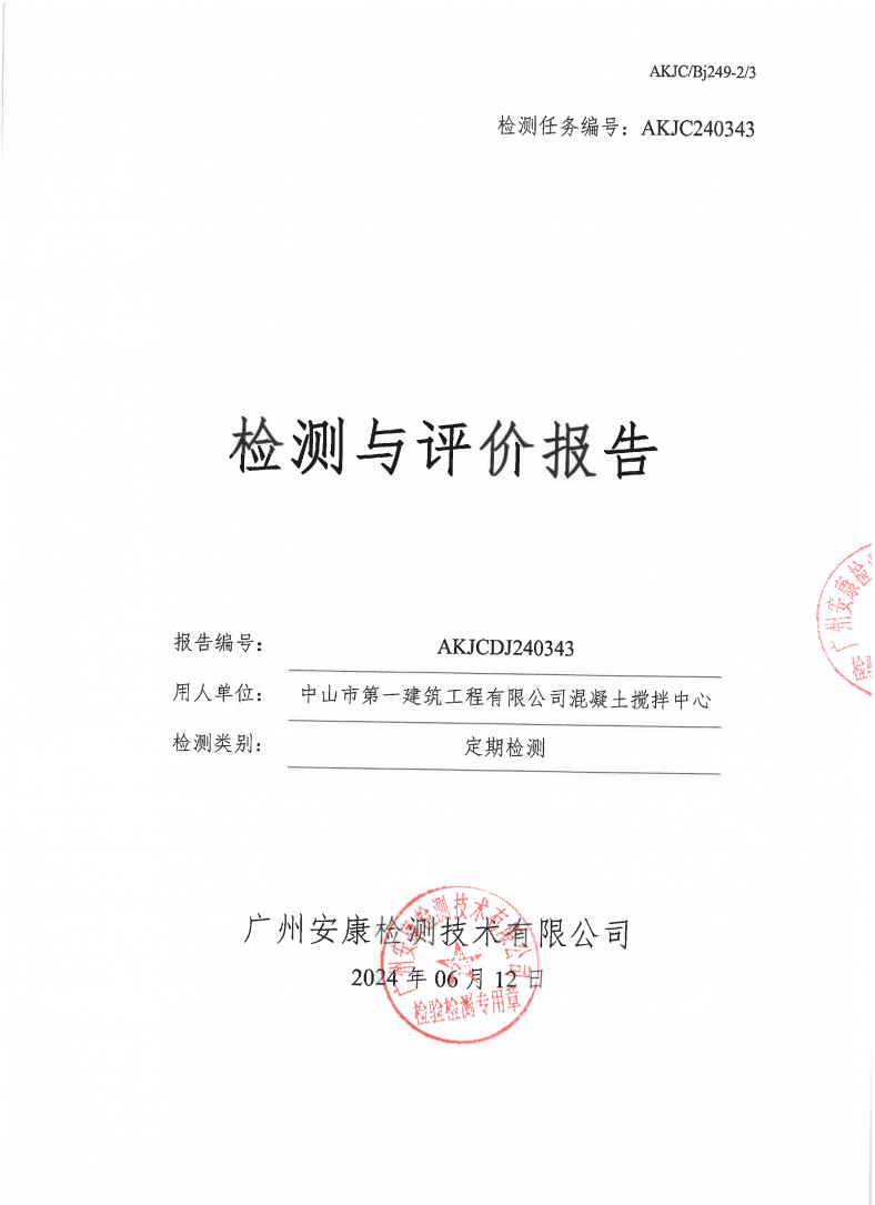 中山市第一建筑工程有限公司混凝土搅拌中心公示
