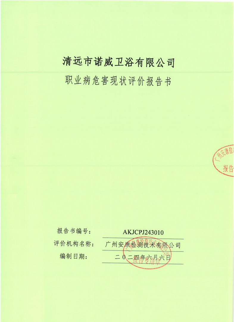 清远市诺威卫浴有限公司公示