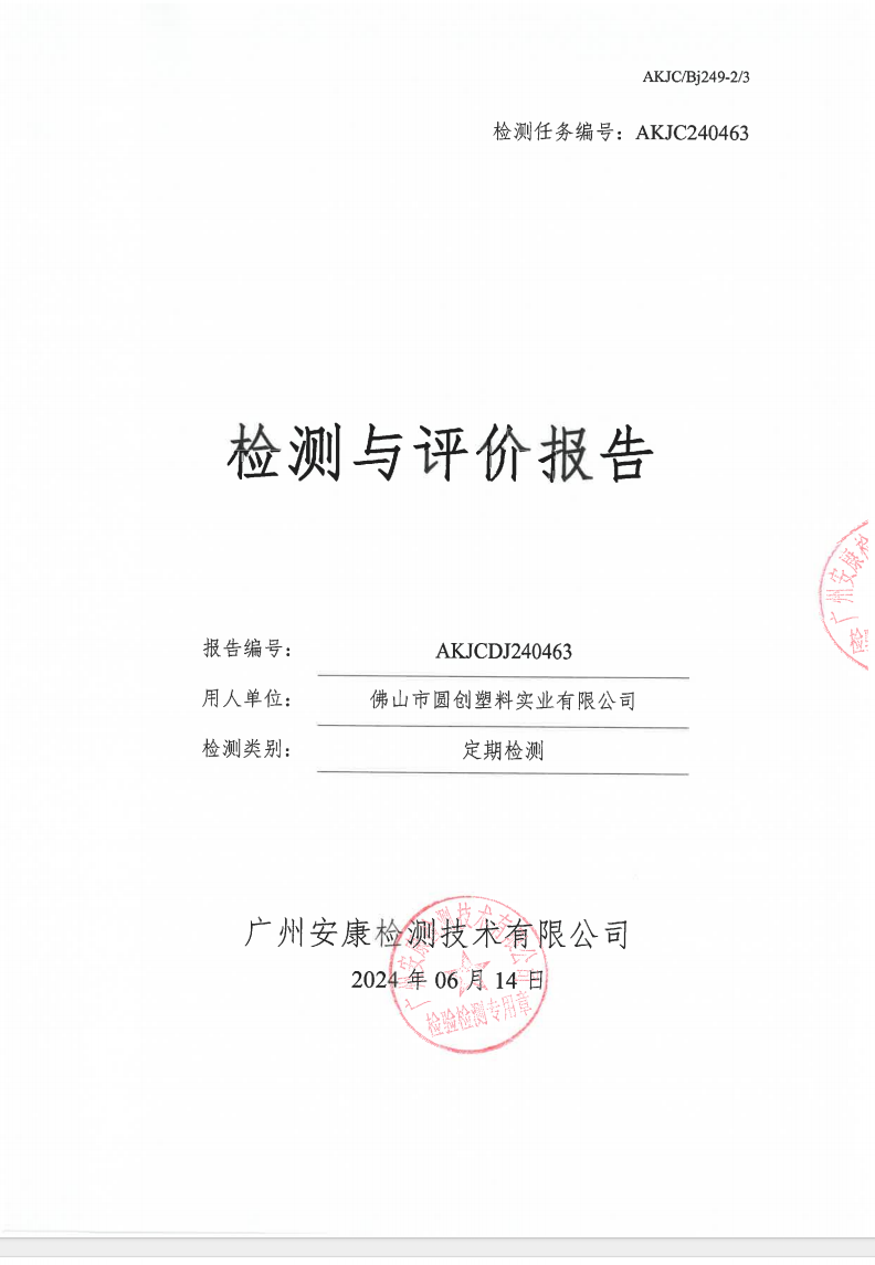 佛山市圆创塑料实业有限公司公示
