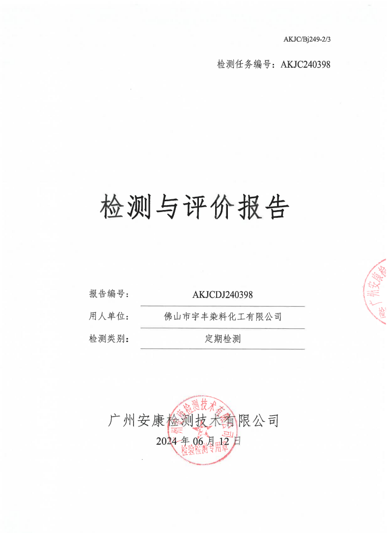 佛山市宇丰染料化工有限公司公示