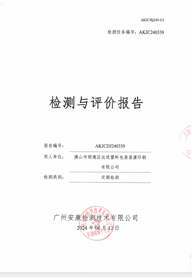 佛山市顺德区达进塑料包装装潢印刷有限公司公示