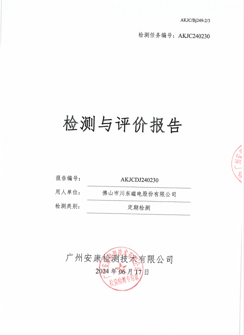 佛山市川东磁电股份有限公司公示