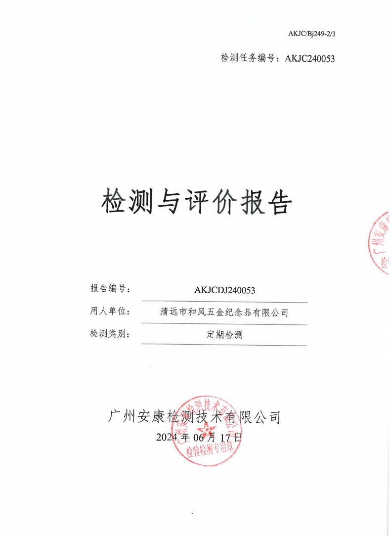 清远市和风五金纪念品有限公司公示