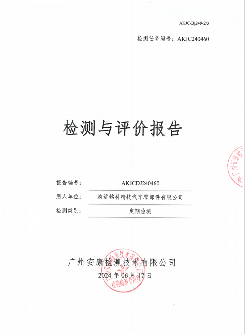 清远铭科精技汽车零部件有限公司公示