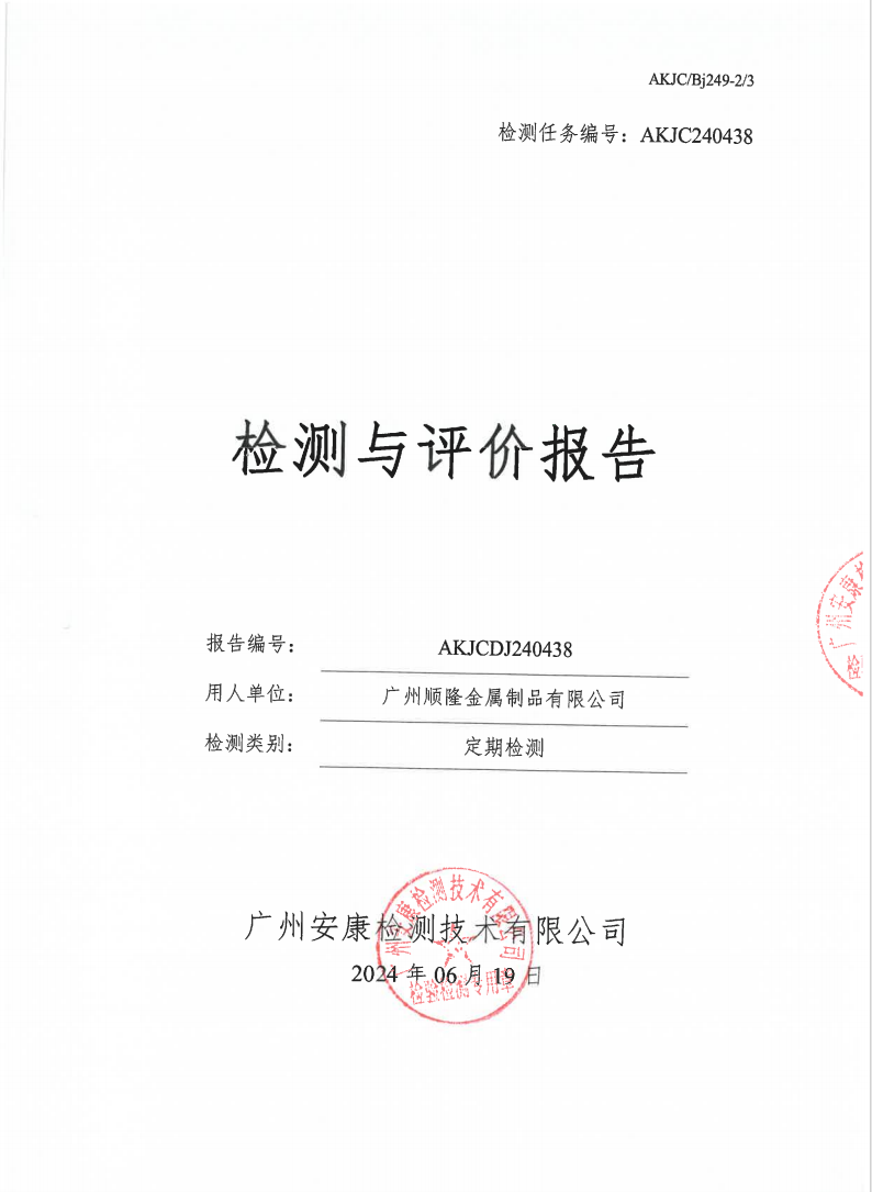 广州顺隆金属制品有限公司公示
