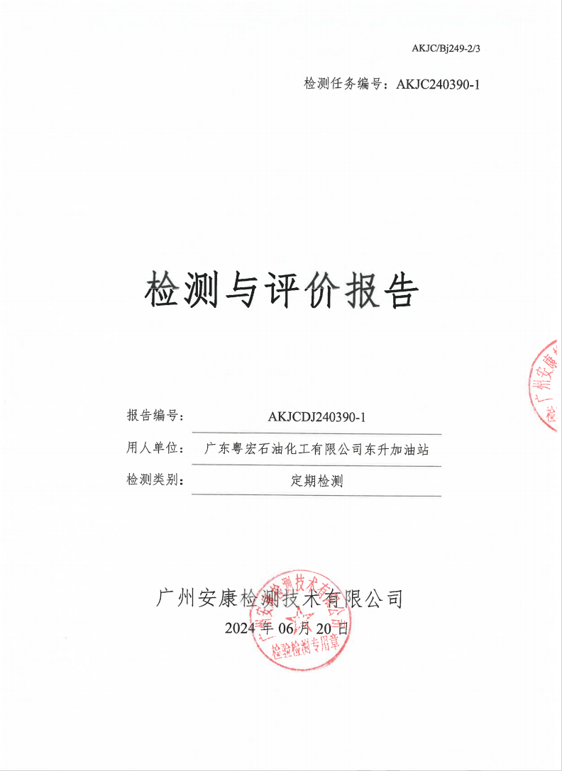 广东粤宏石油化工有限公司东升加油站公示
