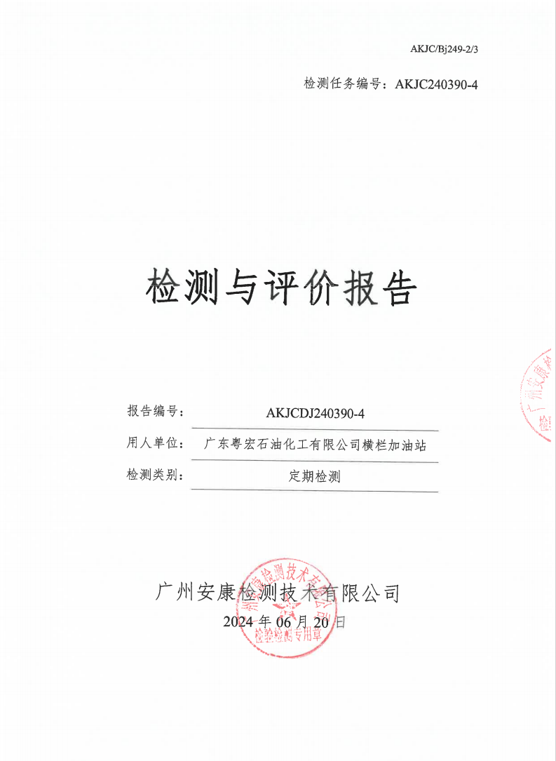广东粤宏石油化工有限公司横栏加油站公示