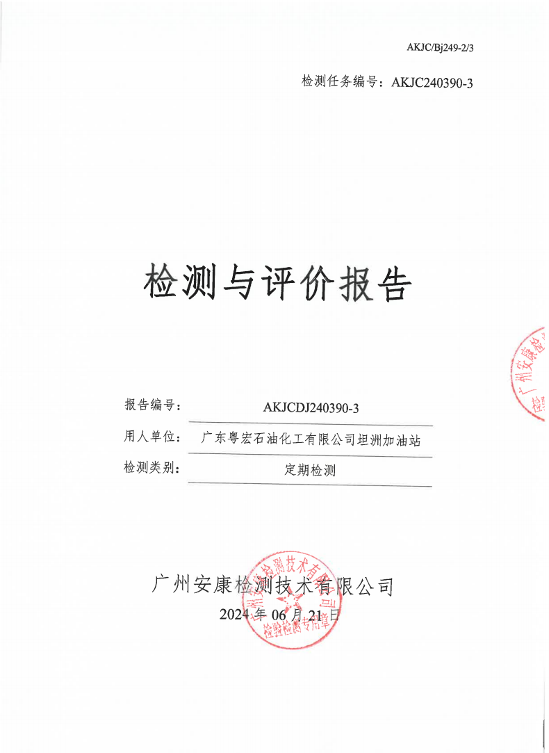 广东粤宏石油化工有限公司坦洲加油站公示