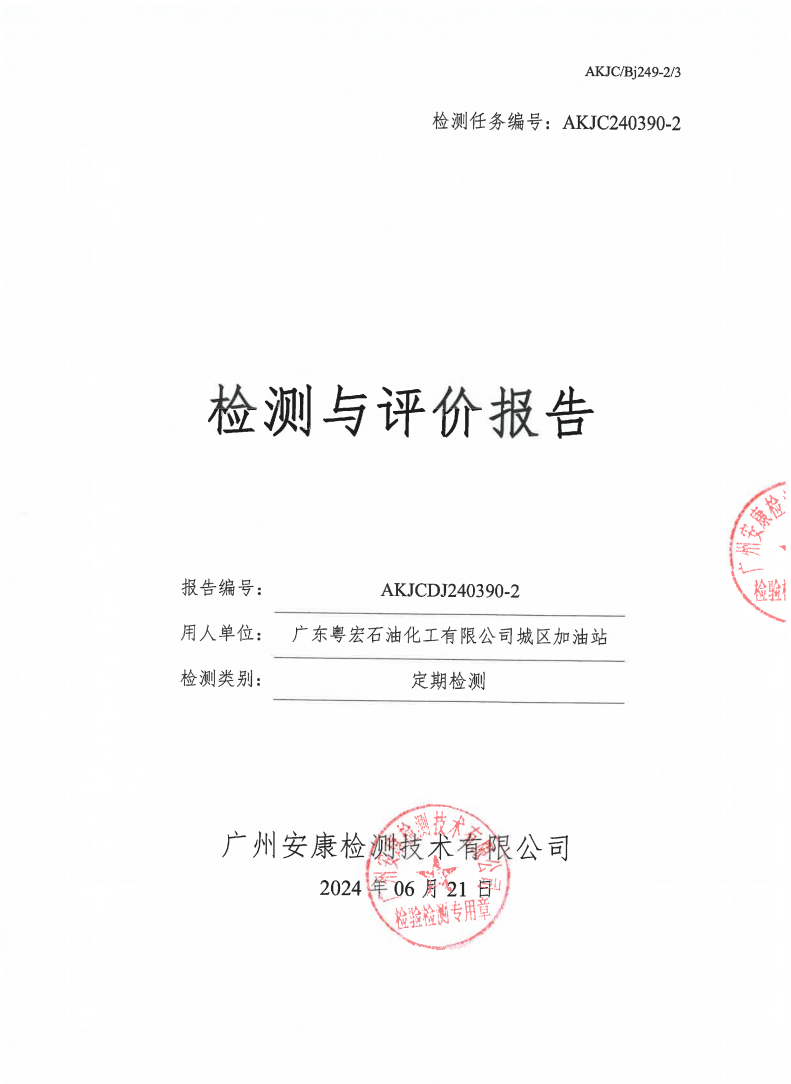 广东粤宏石油化工有限公司城区加油站公示