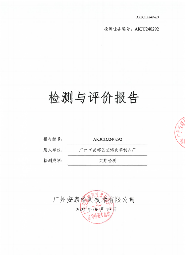 广州市花都区艺鸿皮革制品厂公示