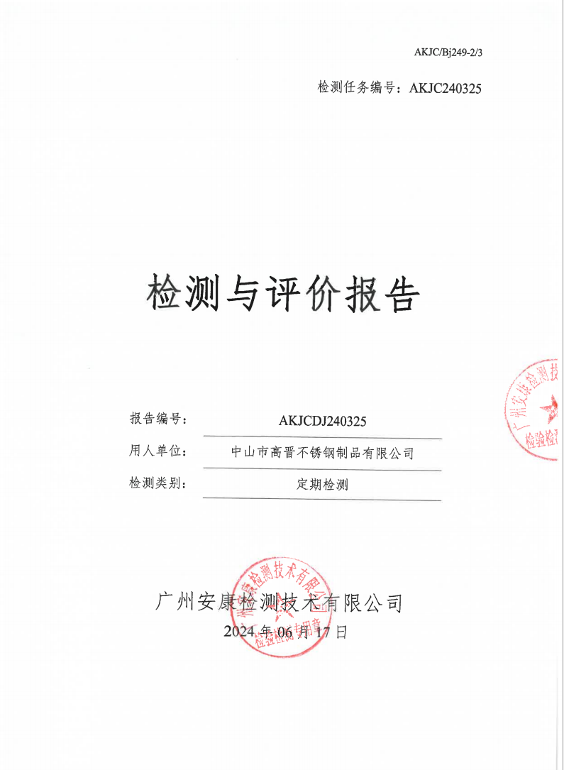中山市高晋不锈钢制品有限公司公示