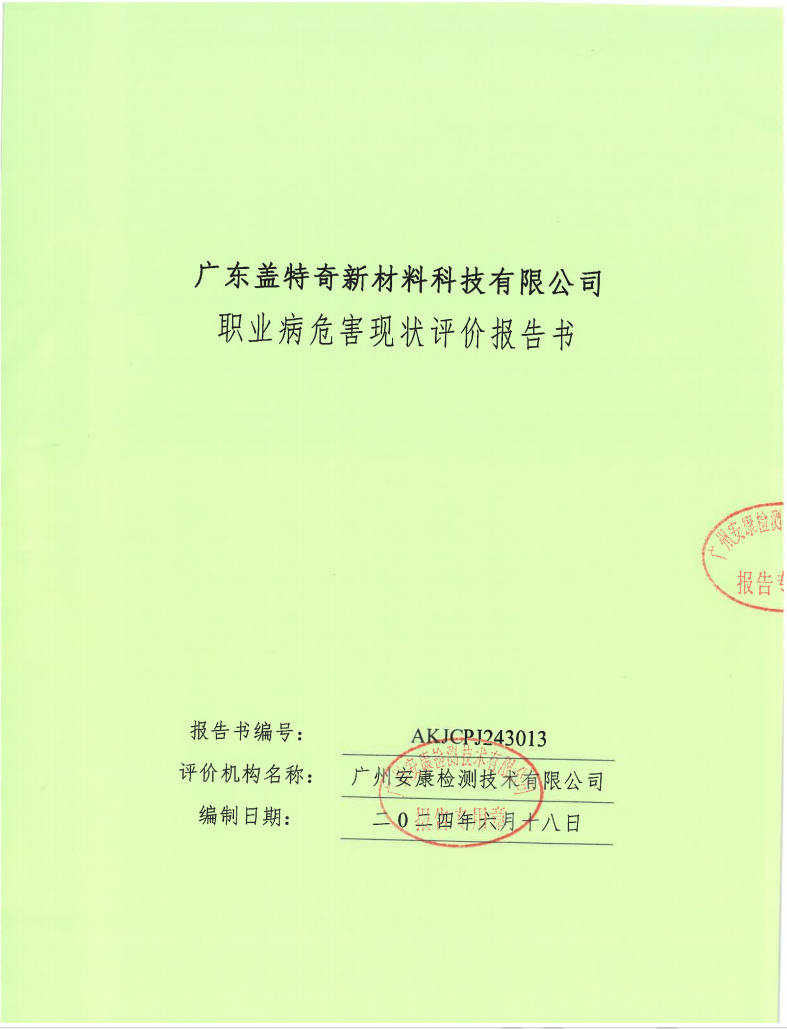 广东盖特奇新材料科技有限公司公示
