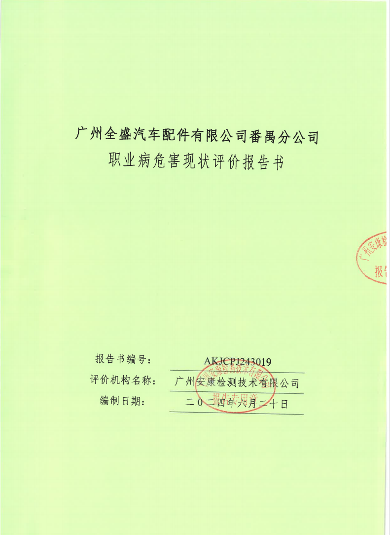 广州全盛汽车配件有限公司番禺分公司公示