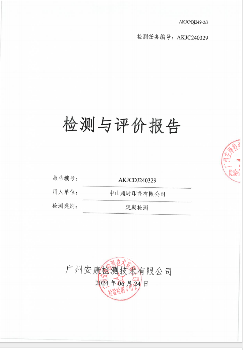 中山超时印花有限公司公示