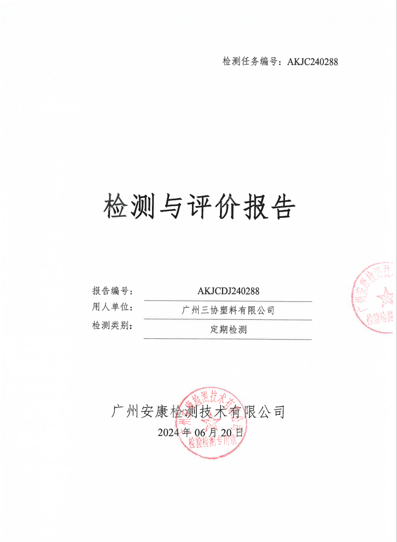 广州三协塑料有限公司公示