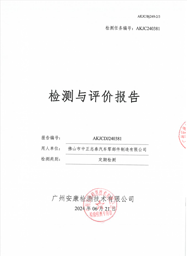 佛山市中正志泰汽车零部件制造有限公司公示